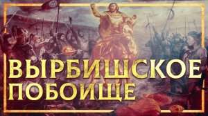 ВЫРБИШСКОЕ ПОБОИЩЕ (ВИЗАНТИЯ VS БОЛГАРЫ)