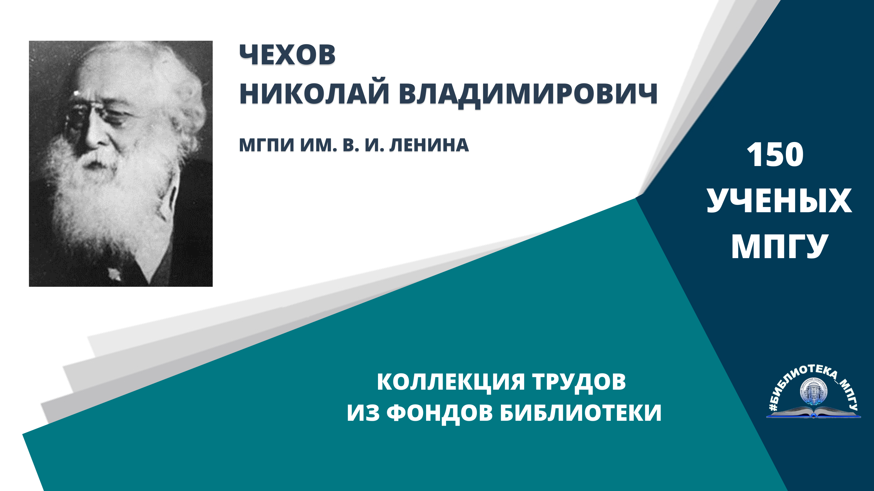 Профессор Н.В.Чехов. Проект "150 ученых МПГУ- труды из коллекции Библиотеки вуза"