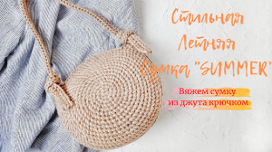 Стильная летняя сумка из джута.