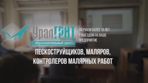 Образовательный центр Уралгрит: Обучение пескоструйщиков, маляров, контролеров малярных работ