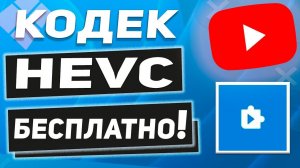 Где и Как скачать HEVC кодек для Windows 11 - бесплатно! 2 СПОСОБА!