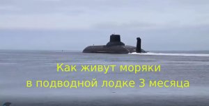 Как моряки живут в подводной лодке три месяца .mp4