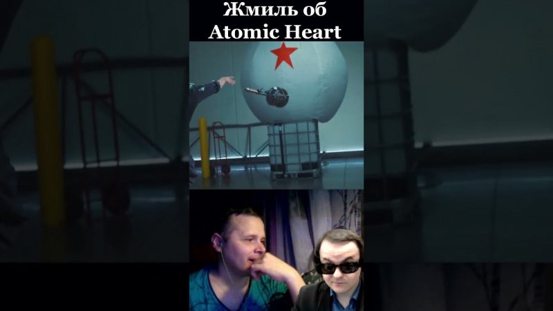 Жмиль про Атомик Харт. Atomic Hearts. #shorts