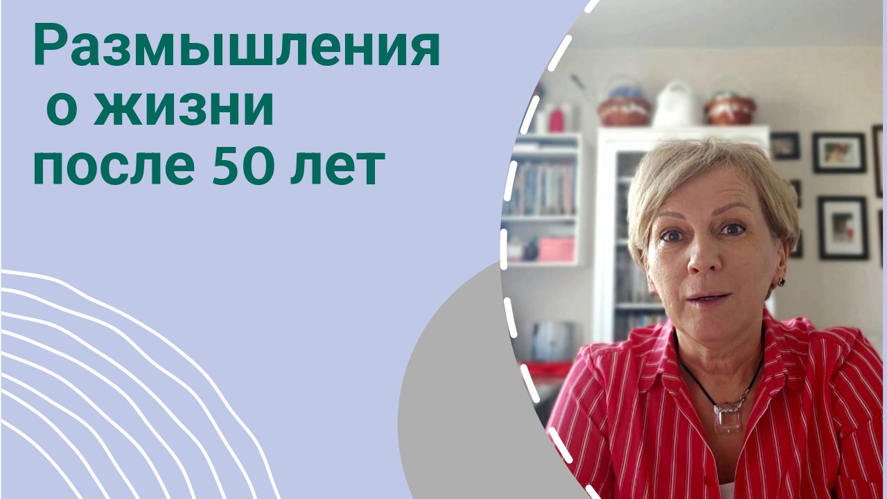 О жизни после 50 лет.