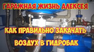 Как правильно закачать воздух в гидробак