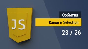 #23 События и методы выделения на JavaScript с помощью Range и Selection