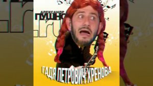 Александр Пушной - Гадя Петрович Хренова