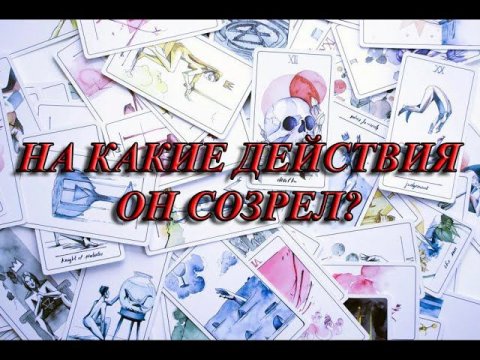 НА КАКИЕ ДЕЙСТВИЯ ОН СОЗРЕЛ?