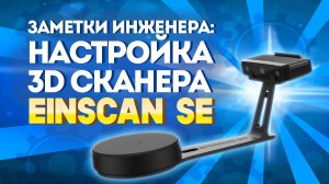 3D сканер Einscan SE | Видео Инструкция | 3D сканер для ЧПУ