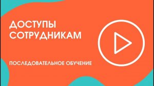 Шаг 16.1 Последовательное обучение: Доступы сотрудникам