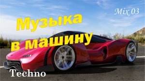 Музыка в машину.  Techno. Mix №3