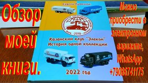 Обзор моей книги. Приобрести электронный вариант, обращайтесь в WhatsApp +79086741175