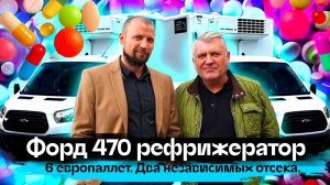 Отзыв ФОРД ТРАНЗИТ 470: мультирефрижератор на 6 европаллет, 2 независимых отсека.