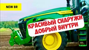 НОВАЯ СЕРИЯ ТРАКТОРОВ JOHN DEERE 8R... ОБЗОР...