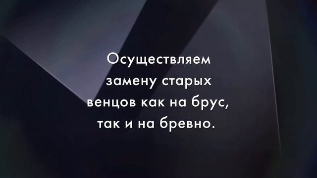 Замена сгнивших венцов и лаг дома.