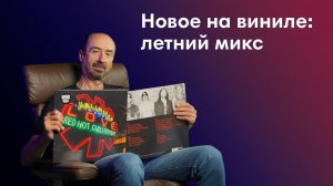 Чего Послушать? Летний Микс На Виниле