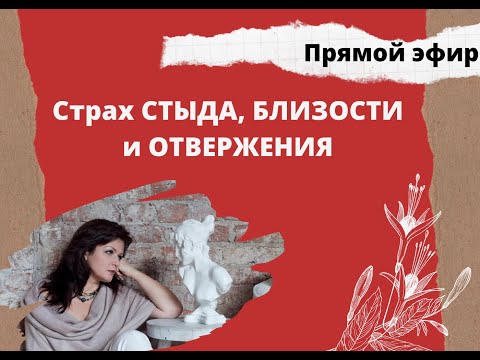 Страх стыда, близости и отвержения