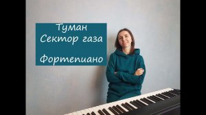 Туман / Сектор газа / Фортепиано