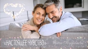 НАСТОЯЩЕЕ ЧУВСТВО. Новый интересный рассказ. Ирина Кудряшова
