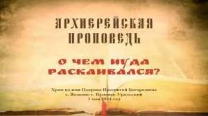 Проповедь Преосвященного Мефодия «О чем Иуда раскаивался?»