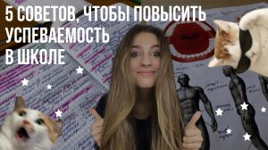 5 СОВЕТОВ КАК ПОВЫСИТЬ УСПЕВАЕМОСТЬ В ШКОЛЕ // как все успеть?
