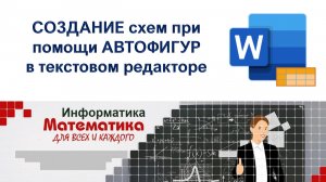 Практическая работа -СОЗДАНИЕ схем при помощи АВТОФИГУР в текстовом редакторе.mp4