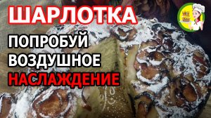 ПЫШНАЯ шарлотка с яблоками ПРОСТОЙ рецепт. Готовим быстро ВКУСНЫЙ ПИРОГ! ЭТО МЫ МОЖЕМ!