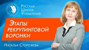 Воронка рекрутинга: основные этапы