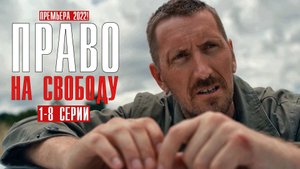 Право на свободу 1-8 серия. Детектив 2022 на сервисе ВИНКС. Дата выхода - сюжет