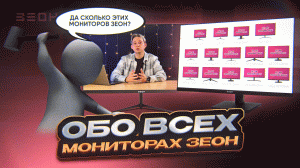 Общий обзор: все модели мониторов ЗЕОН