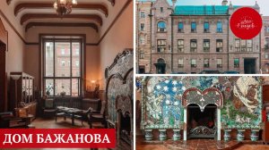 Дом Бажанова