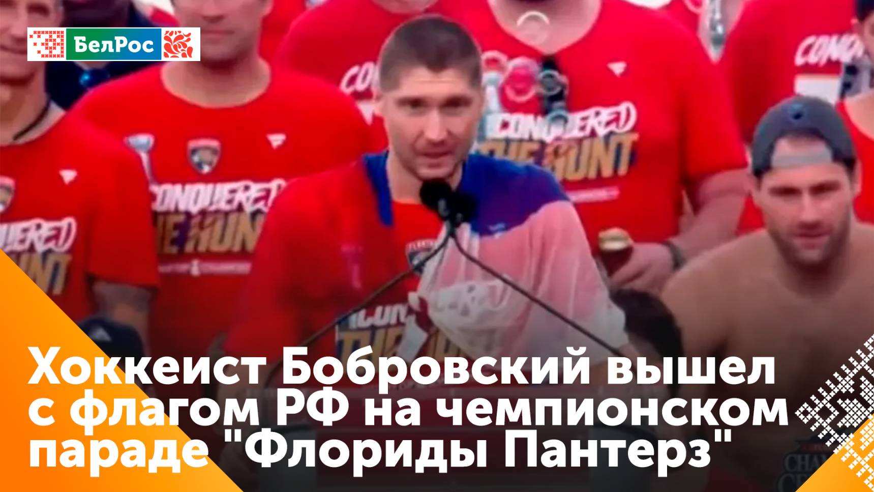 Голкипер "Флориды" Сергей Бобровский обернулся российским флагом на чемпионском параде НХЛ