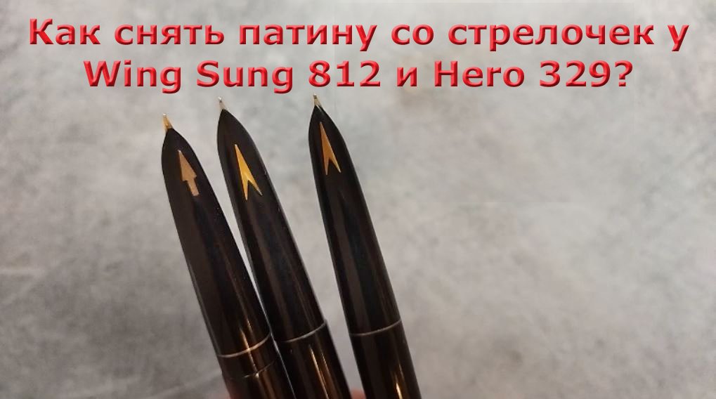 Как снять патину со стрелочек перьевых ручек Wing Sung 812 и Hero 329?