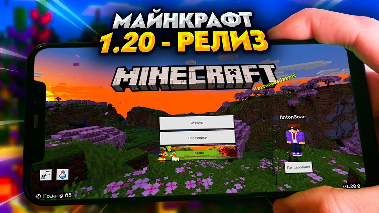 ВЫШЛА РЕЛИЗ MINECRAFT PE 1.20! ДЛЯ ANDROID и iOS смотреть онлайн
