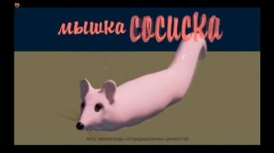 10-ЧАСОВАЯ ВЕРСИЯ МЫШКА СОСИСКА