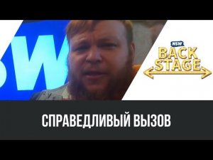 NSW Backstage: Справедливый вызов