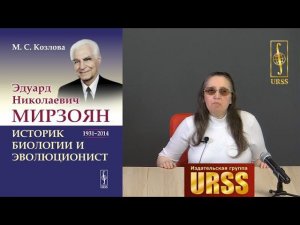 Козлова Марианна Сергеевна о своей книге "Эдуард Николаевич Мирзоян"