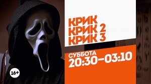 Крик. 3 части. Суббота 20:30-03:10