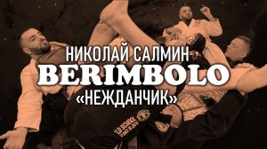 Николай Салмин - БЕРИМБОЛО НЕЖДАНЧИК( полный видео-курс "Беримболо" см. на BJJSCHOOL.ONLINE)