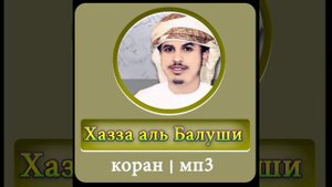 Коран Джуз Амма_Шейх Хазза Аль Балуши