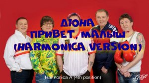 ГГ - Дюна "Привет, Малыш" (harmonica version)