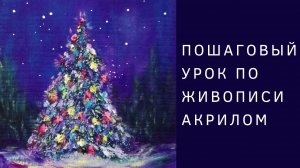 Рисуем новогоднюю елку (текстурная паста + акрил)