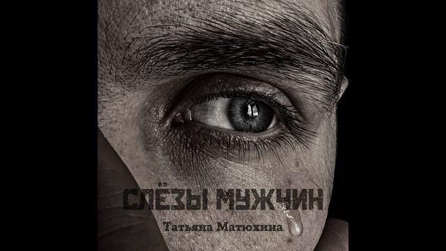 Слёзы мужчин Татьяна Матюхина