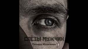 Слёзы мужчин Татьяна Матюхина
