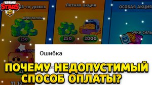 Что делать если пишет недопустимый способ оплаты в бравл старс