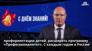 Поздравление заместителя Председателя Правительства РФ Д.Н. Чернышенко с Днем знаний