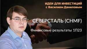 Северсталь. Финансовые результаты (1П23)