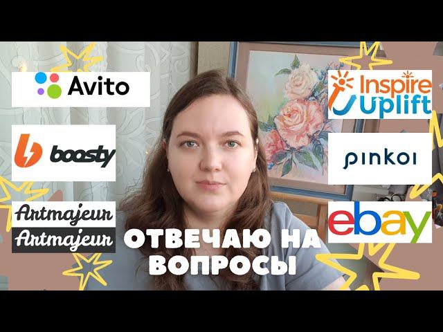 КАК ПРОДАВАТЬ КАРТИНЫ ЗА ГРАНИЦУ? Inspire Uplift | Pinkoi | Ebay | Boosty | Artmajeur | Avito