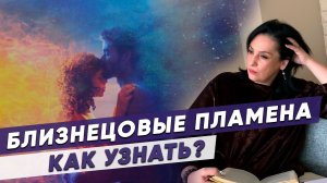 БЛИЗНЕЦОВЫЕ ПЛАМЕНА ПРИЗНАКИ. Как узнать и проработать программы близнецовых отношений?