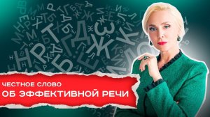 Эффективная речь | Честное слово